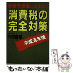 【中古】 消費税の完全対策 政省令・通達までよくわかる 平成元年版 / 武田 昌輔 / ダイヤモンド社 [単行本]【メール便送料無料】【あす楽対応】