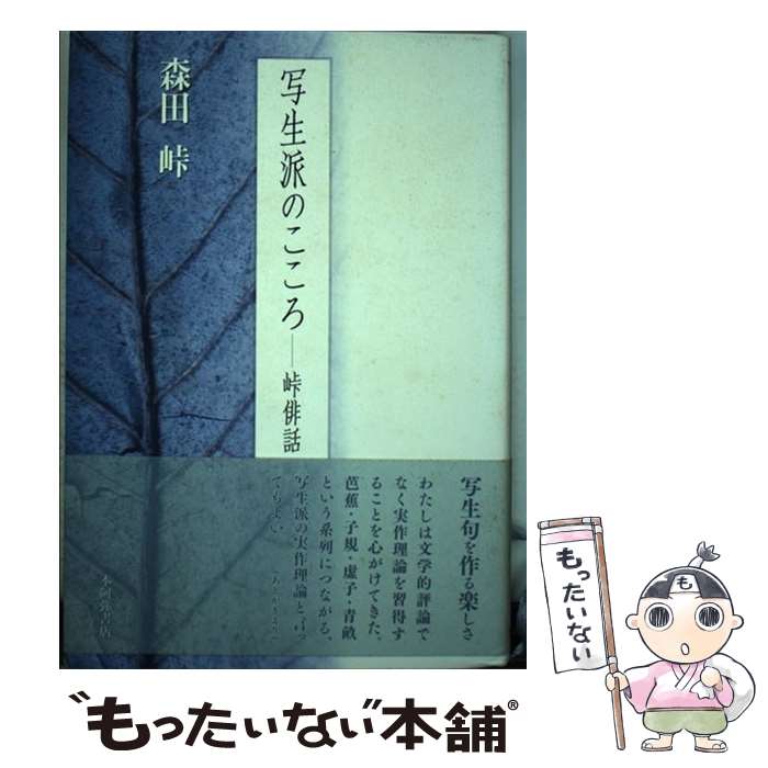 【中古】 写生派のこころ 峠俳話 / 森田峠 / 本阿弥書店 [単行本]【メール便送料無料】【あす楽対応】