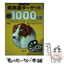 【中古】 英熟語ターゲット1000CD CD5枚入 4訂版 / 花本 金吾 / 旺文社 単行本 【メール便送料無料】【あす楽対応】