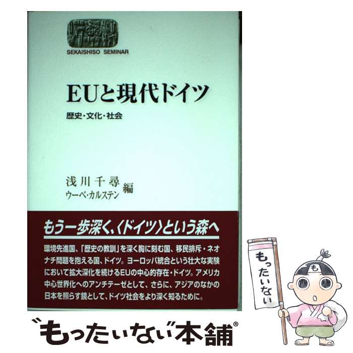 【中古】 EUと現代ドイツ 歴史・文化・社会 / 浅川 千尋, ウーベ カルステン / 世界思想社教学社 [単行本]【メール便送料無料】【あす楽対応】