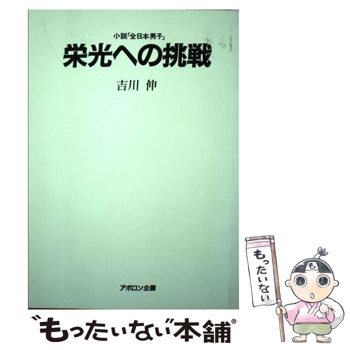 【中古】 栄光への挑戦 / 吉川 伸 / アポロン企画 [単行本]【メール便送料無料】【最短翌日配達対応】