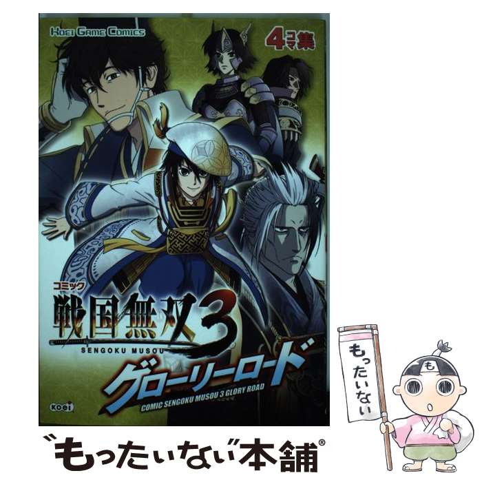 【中古】 コミック戦国無双3グローリーロード 4コマ集 / 光栄 / 光栄 [単行本（ソフトカバー）]【メール便送料無料】【あす楽対応】