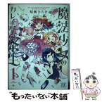 【中古】 魔法少女のカレイなる余生 1 / 晴瀬 ひろき / 芳文社 [コミック]【メール便送料無料】【あす楽対応】