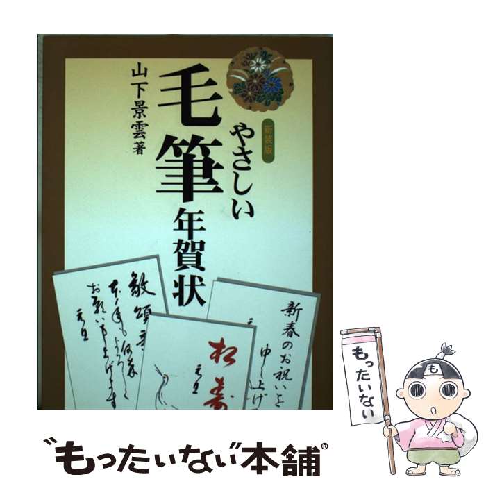 【中古】 やさしい毛筆年賀状 〔2007年〕新 / 山下 景雲 / 木耳社 [単行本]【メール便送料無料】【あす楽対応】