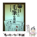 【中古】 やさしい毛筆年賀状 〔2007年〕新 / 山下 景雲 / 木耳社 [単行本]【メール便送料無料】【あす楽対応】