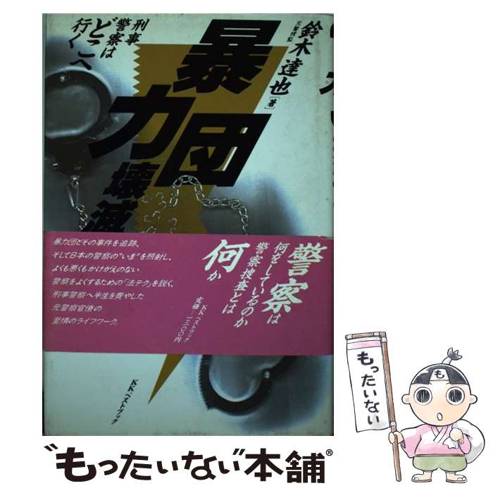 【中古】 暴力団壊滅せず 刑事警察はどこへ行く / 鈴木 達也 / ベストブック [単行本]【メール便送料無料】【最短翌日配達対応】