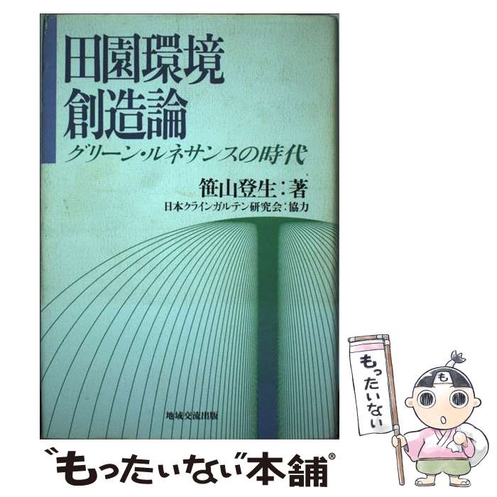 【中古】 田園環境創造論 グリーン・ルネサンスの時代 / 笹山 登生 / 地域交流出版 [単行本]【メール便..