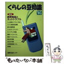 【中古】 くらしの豆知識 2005年版 / 国民生活センター / 国民生活センター 単行本 【メール便送料無料】【あす楽対応】