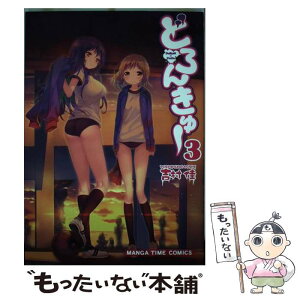 【中古】 どろんきゅー 3 / 吉村 佳 / 芳文社 [コミック]【メール便送料無料】【あす楽対応】