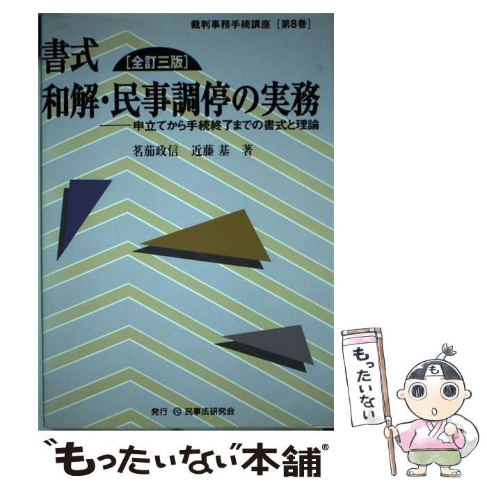 【中古】 書式和解・民事調停の実務 申立てから手続終了までの書式と理論 全訂3版 / 近藤基, 茗茄政信 / 民事法研究会 [単行本]【メール便送料無料】【あす楽対応】