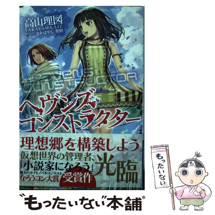 【中古】 ヘヴンズ・コンストラクター / 高山 理図, なかばやし 黎明 / 新紀元社 [単行本（ソフトカバー）]【メール便送料無料】【あす楽対応】