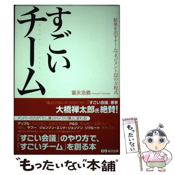  すごいチーム 結果を出すチームマネジメント12の方程式 / 富永 浩義 / あさ出版 