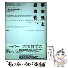 【中古】 事実性と妥当性 法と民主的法治国家の討議理論にかんする研究 下 / ユルゲン ハーバーマス, J¨urgen Habermas, 河上 倫逸, 耳野 健二 / 未 [単行本]【メール便送料無料】【あす楽対応】