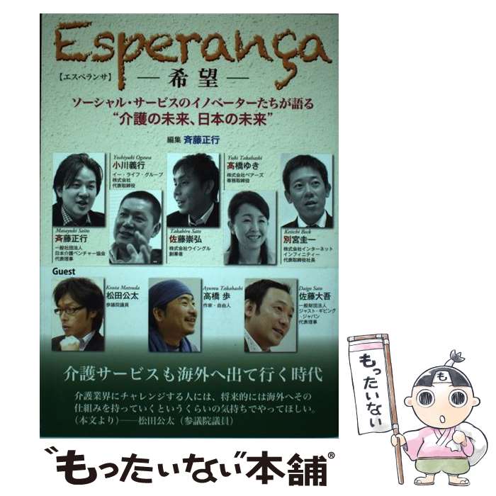【中古】 Esperancaー希望ー / 斉藤 正行 / 日本医療企画 [単行本（ソフトカバー）]【メール便送料無料】【最短翌日配達対応】
