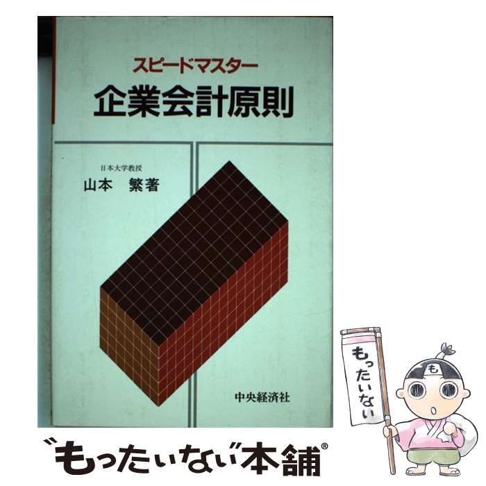 楽天もったいない本舗　楽天市場店【中古】 スピードマスター企業会計原則 / 山本繁 / 中央経済社 [単行本]【メール便送料無料】【あす楽対応】