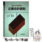 【中古】 スピードマスター企業会計原則 / 山本繁 / 中央経済社 [単行本]【メール便送料無料】【あす楽対応】