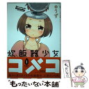 【中古】 炊飯器少女コメコ 1 / うず