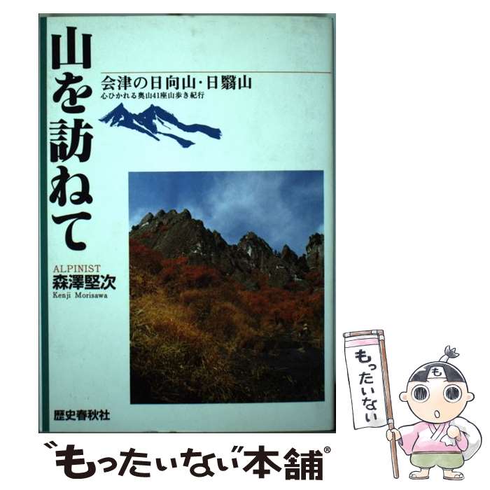 著者：森澤 堅次出版社：歴史春秋社サイズ：単行本ISBN-10：4897572967ISBN-13：9784897572963■通常24時間以内に出荷可能です。※繁忙期やセール等、ご注文数が多い日につきましては　発送まで48時間かかる場合があります。あらかじめご了承ください。 ■メール便は、1冊から送料無料です。※宅配便の場合、2,500円以上送料無料です。※最短翌日配達ご希望の方は、宅配便をご選択下さい。※「代引き」ご希望の方は宅配便をご選択下さい。※配送番号付きのゆうパケットをご希望の場合は、追跡可能メール便（送料210円）をご選択ください。■ただいま、オリジナルカレンダーをプレゼントしております。■お急ぎの方は「もったいない本舗　お急ぎ便店」をご利用ください。最短翌日配送、手数料298円から■まとめ買いの方は「もったいない本舗　おまとめ店」がお買い得です。■中古品ではございますが、良好なコンディションです。決済は、クレジットカード、代引き等、各種決済方法がご利用可能です。■万が一品質に不備が有った場合は、返金対応。■クリーニング済み。■商品画像に「帯」が付いているものがありますが、中古品のため、実際の商品には付いていない場合がございます。■商品状態の表記につきまして・非常に良い：　　使用されてはいますが、　　非常にきれいな状態です。　　書き込みや線引きはありません。・良い：　　比較的綺麗な状態の商品です。　　ページやカバーに欠品はありません。　　文章を読むのに支障はありません。・可：　　文章が問題なく読める状態の商品です。　　マーカーやペンで書込があることがあります。　　商品の痛みがある場合があります。