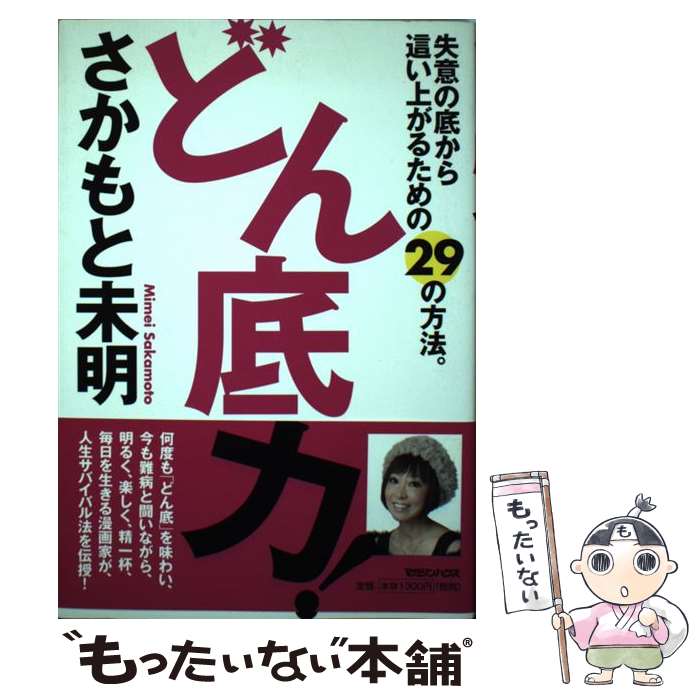 【中古】 どん底力！ / さかもと 未明 / マガジンハウス [単行本（ソフトカバー）]【メール便送料無料】【最短翌日配達対応】