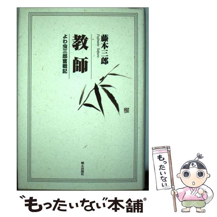 【中古】 教師 よわ虫三郎奮戦記 / 藤本 三郎 / 郷土出版社(松本) [単行本]【メール便送料無料】【あす楽対応】