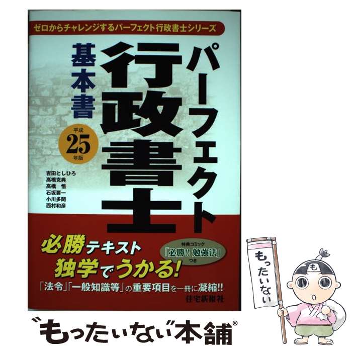 【中古】 パーフェクト行政書士基本書 平成25年版 / 住宅新報社 / 住宅新報社 単行本（ソフトカバー） 【メール便送料無料】【あす楽対応】