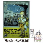 【中古】 ひねもすのたり日記 1 / ちば てつや / 小学館 [コミック]【メール便送料無料】【あす楽対応】