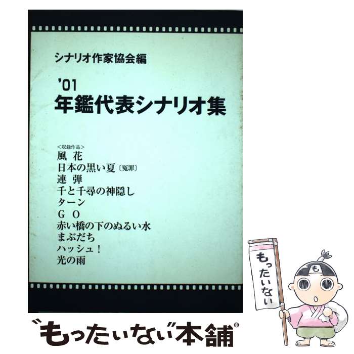 【中古】 年鑑代表シナリオ集（’01） / シナリオ作家協会, 森 らいみ / 映人社 [単行本]【メール便送料無料】【最短翌日配達対応】