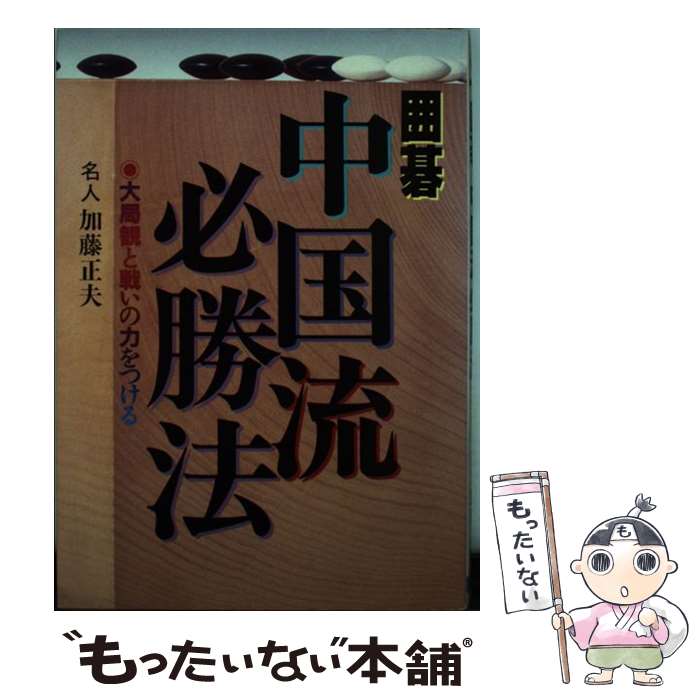 【中古】 囲碁・中国流必勝法 / 加藤 正夫 / 日本文芸社 [単行本]【メール便送料無料】【最短翌日配達対応】