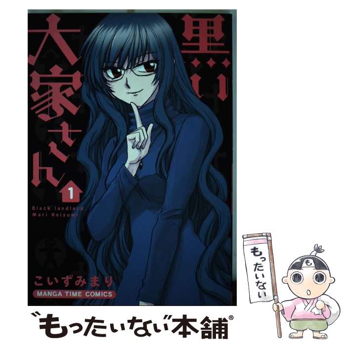 【中古】 黒い大家さん（1） / こいずみまり / 芳文社 [コミック]【メール便送料無料】【最短翌日配達対応】