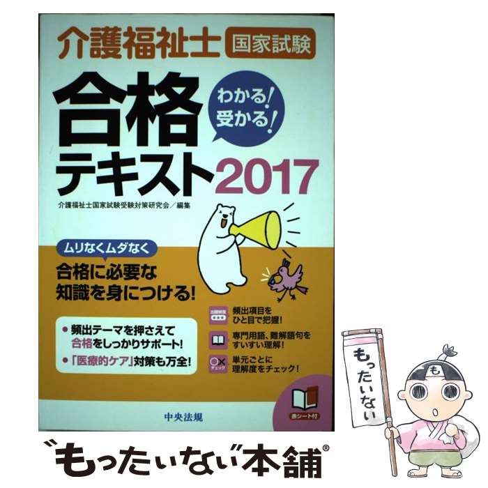 【中古】 介護福祉士国家試験わかる！受かる！合格テキスト 2017 / 介護福祉士国家試験受験対策研究会 / 中央法規出版 単行本 【メール便送料無料】【あす楽対応】