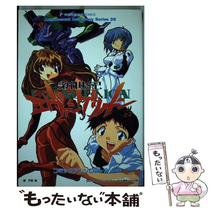 【中古】 新世紀エヴァンゲリオンコミックアンソロジー（3） / ホビージャパン / ホビージャパン [コミック]【メール便送料無料】【最短翌日配達対応】