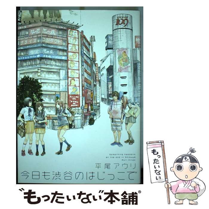 Belove Kc - 【中古】 今日も渋谷のはじっこで / 平尾 アウリ / 祥伝社 [コミック]【メール便送料無料】【最短翌日配達対応】