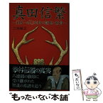 【中古】 真田信繁 「日本一の兵」幸村の意地と叛骨 / 三池 純正 / 宮帯出版社 [単行本]【メール便送料無料】【あす楽対応】