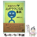  斎藤茂太の心がラクになる事典 / 斎藤 茂太 / PHPエディターズ・グループ 