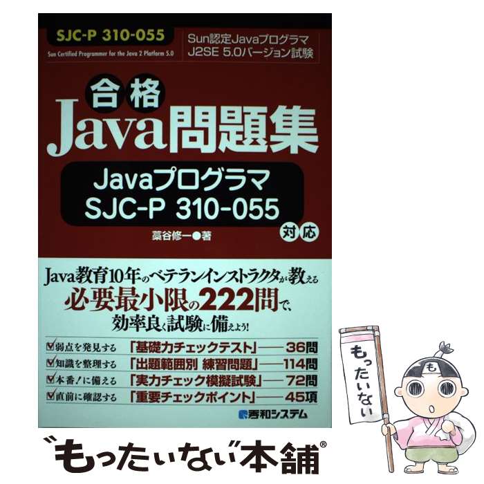 【中古】 合格Java問題集 JavaプログラマSJC‐P310‐055対応 藁谷修一 / 藁谷 修一 / 秀和システム [単行本]【メール便送料無料】【最短翌日配達対応】