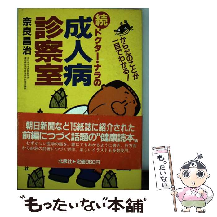 著者：奈良 昌治出版社：北泉社サイズ：ペーパーバックISBN-10：4938424061ISBN-13：9784938424060■通常24時間以内に出荷可能です。※繁忙期やセール等、ご注文数が多い日につきましては　発送まで48時間かかる場合があります。あらかじめご了承ください。 ■メール便は、1冊から送料無料です。※宅配便の場合、2,500円以上送料無料です。※最短翌日配達ご希望の方は、宅配便をご選択下さい。※「代引き」ご希望の方は宅配便をご選択下さい。※配送番号付きのゆうパケットをご希望の場合は、追跡可能メール便（送料210円）をご選択ください。■ただいま、オリジナルカレンダーをプレゼントしております。■お急ぎの方は「もったいない本舗　お急ぎ便店」をご利用ください。最短翌日配送、手数料298円から■まとめ買いの方は「もったいない本舗　おまとめ店」がお買い得です。■中古品ではございますが、良好なコンディションです。決済は、クレジットカード、代引き等、各種決済方法がご利用可能です。■万が一品質に不備が有った場合は、返金対応。■クリーニング済み。■商品画像に「帯」が付いているものがありますが、中古品のため、実際の商品には付いていない場合がございます。■商品状態の表記につきまして・非常に良い：　　使用されてはいますが、　　非常にきれいな状態です。　　書き込みや線引きはありません。・良い：　　比較的綺麗な状態の商品です。　　ページやカバーに欠品はありません。　　文章を読むのに支障はありません。・可：　　文章が問題なく読める状態の商品です。　　マーカーやペンで書込があることがあります。　　商品の痛みがある場合があります。