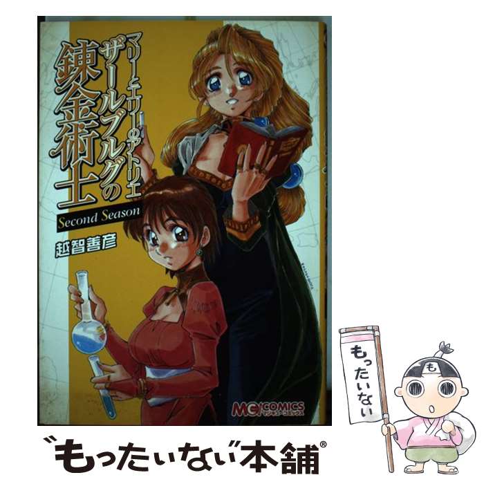 【中古】 マリーとエリーのアトリエザールブルグの錬金術士Second　Season / 越智 善彦 / エンターブレイン [コミック]【メール便送料無料】【あす楽対応】