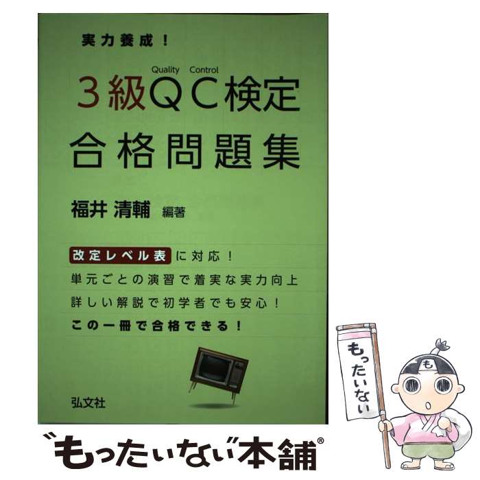 【中古】 実力養成！3級QC検定合格問題集 品質管理検定問題集 / 福井 清輔 / 弘文社 [単行本（ソフトカバー）]【メール便送料無料】【あす楽対応】