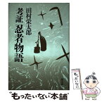 【中古】 考証忍者物語 / 田村 栄太郎 / 雄山閣 [単行本]【メール便送料無料】【あす楽対応】