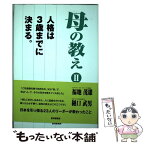 【中古】 母の教え 人格は3歳までに決まる。 2 / 『財界』編集部 / 財界研究所 [単行本]【メール便送料無料】【あす楽対応】