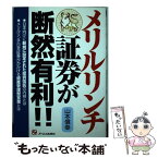 【中古】 メリルリンチ証券が断然有利！！ / 山本 信幸 / ジェイ・インターナショナル [単行本]【メール便送料無料】【あす楽対応】