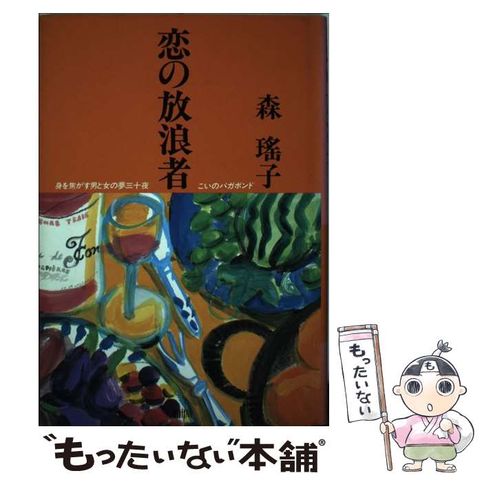 【中古】 恋の放浪者（バガボンド） 身を焦がす男と女の夢三十夜 / 森 瑶子 / 大和出版 単行本 【メール便送料無料】【あす楽対応】