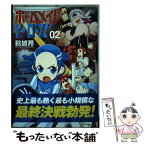 【中古】 ホームメイドヒーローズ 02 / 鈴城 芹 / 芳文社 [コミック]【メール便送料無料】【あす楽対応】