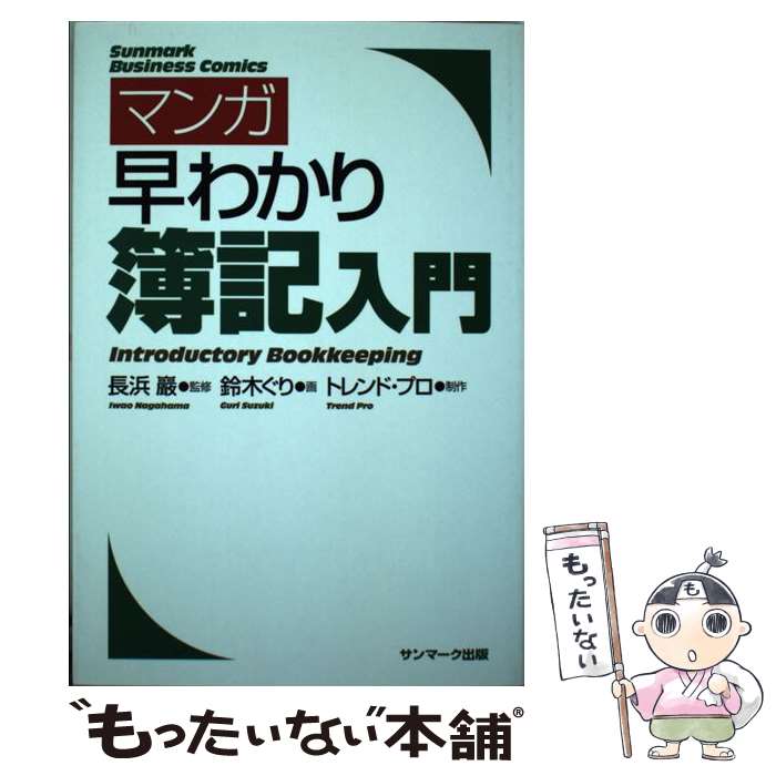 著者：長浜 巖, 鈴木ぐり出版社：サンマーク出版サイズ：単行本（ソフトカバー）ISBN-10：476310022XISBN-13：9784763100221■通常24時間以内に出荷可能です。※繁忙期やセール等、ご注文数が多い日につきましては　発送まで48時間かかる場合があります。あらかじめご了承ください。 ■メール便は、1冊から送料無料です。※宅配便の場合、2,500円以上送料無料です。※最短翌日配達ご希望の方は、宅配便をご選択下さい。※「代引き」ご希望の方は宅配便をご選択下さい。※配送番号付きのゆうパケットをご希望の場合は、追跡可能メール便（送料210円）をご選択ください。■ただいま、オリジナルカレンダーをプレゼントしております。■お急ぎの方は「もったいない本舗　お急ぎ便店」をご利用ください。最短翌日配送、手数料298円から■まとめ買いの方は「もったいない本舗　おまとめ店」がお買い得です。■中古品ではございますが、良好なコンディションです。決済は、クレジットカード、代引き等、各種決済方法がご利用可能です。■万が一品質に不備が有った場合は、返金対応。■クリーニング済み。■商品画像に「帯」が付いているものがありますが、中古品のため、実際の商品には付いていない場合がございます。■商品状態の表記につきまして・非常に良い：　　使用されてはいますが、　　非常にきれいな状態です。　　書き込みや線引きはありません。・良い：　　比較的綺麗な状態の商品です。　　ページやカバーに欠品はありません。　　文章を読むのに支障はありません。・可：　　文章が問題なく読める状態の商品です。　　マーカーやペンで書込があることがあります。　　商品の痛みがある場合があります。