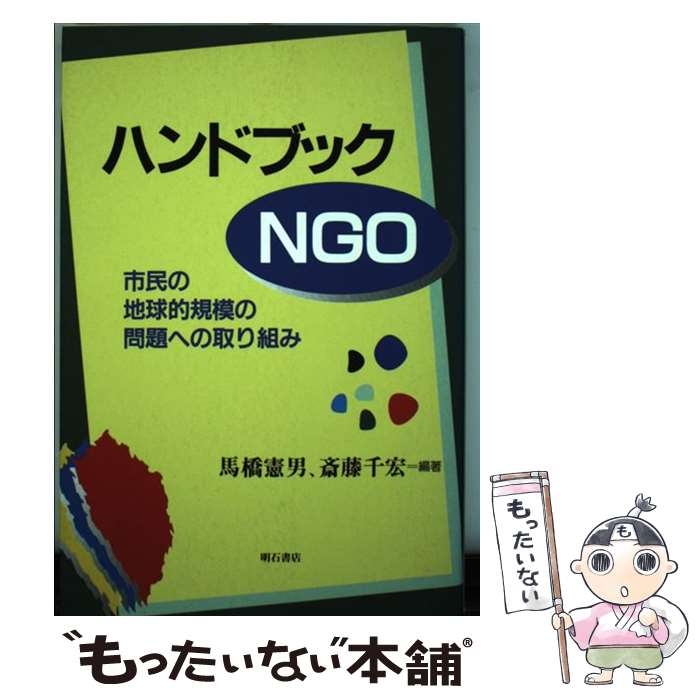 ����š� �ϥ�ɥ֥å�NGO / �϶� ����, ��ƣ �鹨 / ���н�Ź [ñ����]�ڥ᡼��������̵���ۡں�û������ã�б���