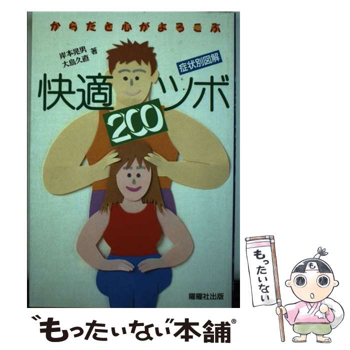 著者：岸本 晃男, 大島 久直出版社：駿台曜曜社サイズ：単行本ISBN-10：4896920864ISBN-13：9784896920864■通常24時間以内に出荷可能です。※繁忙期やセール等、ご注文数が多い日につきましては　発送まで48時間かかる場合があります。あらかじめご了承ください。 ■メール便は、1冊から送料無料です。※宅配便の場合、2,500円以上送料無料です。※最短翌日配達ご希望の方は、宅配便をご選択下さい。※「代引き」ご希望の方は宅配便をご選択下さい。※配送番号付きのゆうパケットをご希望の場合は、追跡可能メール便（送料210円）をご選択ください。■ただいま、オリジナルカレンダーをプレゼントしております。■お急ぎの方は「もったいない本舗　お急ぎ便店」をご利用ください。最短翌日配送、手数料298円から■まとめ買いの方は「もったいない本舗　おまとめ店」がお買い得です。■中古品ではございますが、良好なコンディションです。決済は、クレジットカード、代引き等、各種決済方法がご利用可能です。■万が一品質に不備が有った場合は、返金対応。■クリーニング済み。■商品画像に「帯」が付いているものがありますが、中古品のため、実際の商品には付いていない場合がございます。■商品状態の表記につきまして・非常に良い：　　使用されてはいますが、　　非常にきれいな状態です。　　書き込みや線引きはありません。・良い：　　比較的綺麗な状態の商品です。　　ページやカバーに欠品はありません。　　文章を読むのに支障はありません。・可：　　文章が問題なく読める状態の商品です。　　マーカーやペンで書込があることがあります。　　商品の痛みがある場合があります。