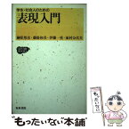 【中古】 学生・社会人のための表現入門 / 榊原 邦彦 / 和泉書院 [単行本]【メール便送料無料】【あす楽対応】