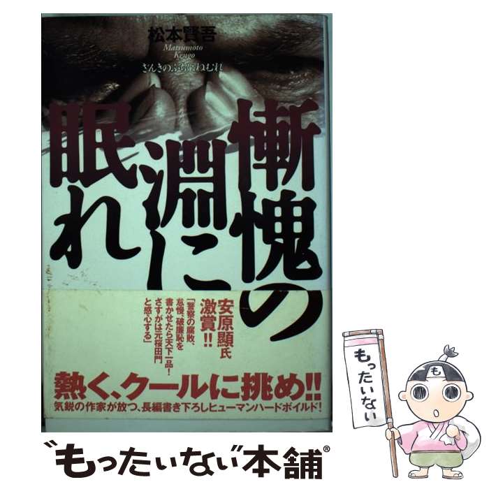 【中古】 慚愧の淵に眠れ / 松本 賢吾 / 双葉社 [単行本]【メール便送料無料】【最短翌日配達対応】