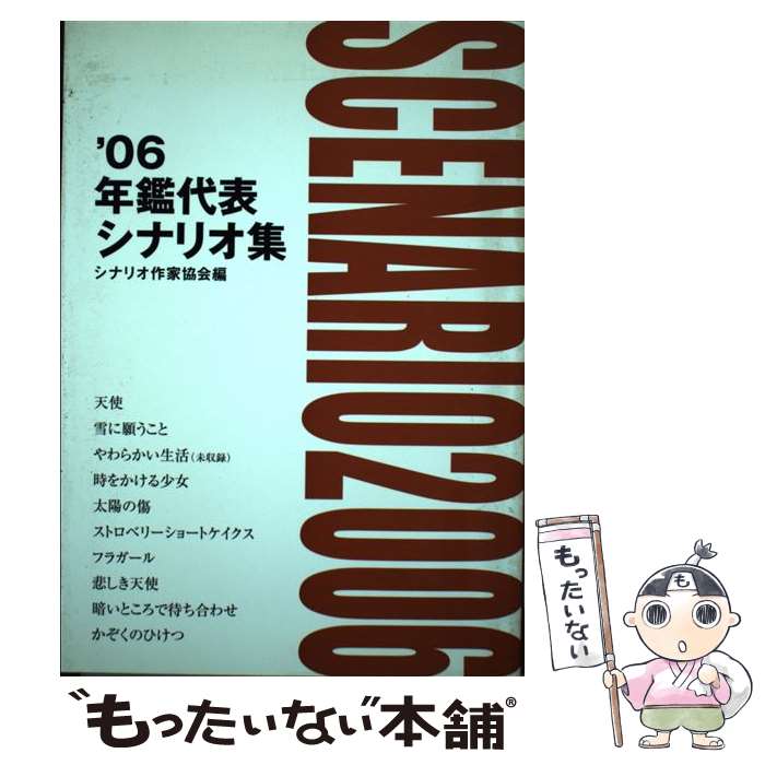 【中古】 年鑑代表シナリオ集（’06） / シナリオ作家協会 / シナリオ作家協会 [ペ...