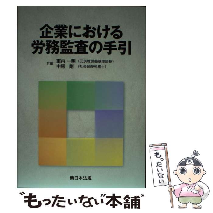 【中古】 企業における労務監査の手引 / 東内 一明, 中尾 剛 / 新日本法規出版 [単行本]【メール便送料無料】【あす楽対応】